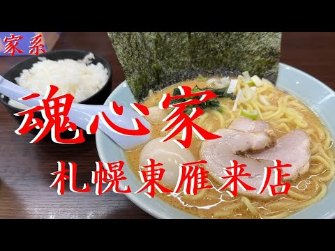 おっさん 一人飯 #67 家系ラーメン 魂心家 【札幌】【北海道】