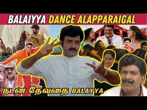 Balayya Dance Alapparaigal 🤣 |  நடன தேவதை பாலைய்யா!😁| Balayya Dance Roast😂