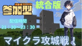 【Minecraft】マインクラフト統合版攻城戦参加型配信！