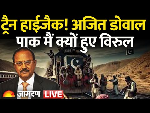 Pakistan Train Hijack Live Upadate : Ajit Doval वायरल हुए पाक में जानिए क्यों  | BLA | MODI | RAW