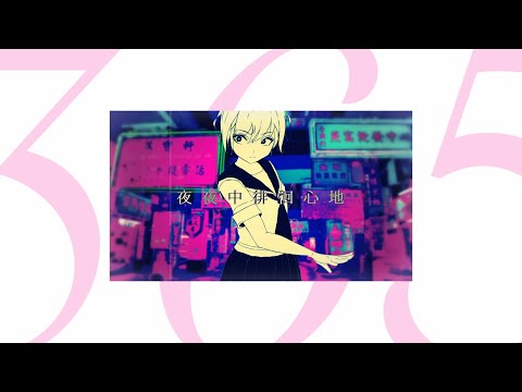 夜夜中徘徊心地 / 初音ミク（365 Ver.）