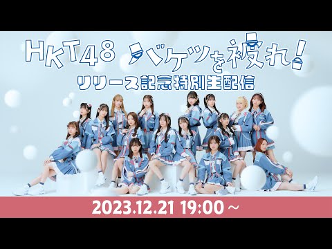 HKT48 17thシングル「バケツを被れ！」リリース記念特別生配信