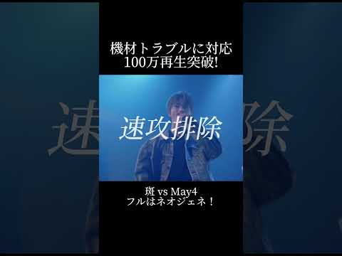 機材トラブルに対応！斑 vs May4