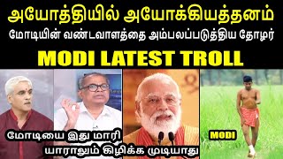 அயோத்தியில் அயோக்கியத்தனம் I MODI LATEST TROLL #modiayodhya #ramartemple #kptroll #modi #kptroll2.0