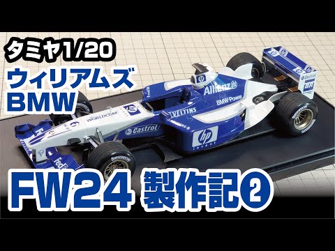 タミヤ 1/20 ウィリアムズBMW FW24製作記その2