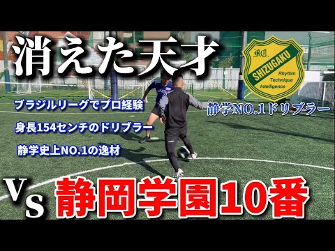 【天才】元静岡学園10番エースとガチ１VS１対決したら趙ハイレベルな戦いになった！スーパードリブル連発