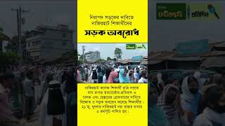 নিরাপদ সড়কের দাবিতে সড়ক অবরোধ #ফটিকছড়ি_নিউজ  #ফটিকছড়ি_ভাইরাল #ফটিকছড়ি_প্রতিদিন #ফটিকছড়ি_সংবাদ