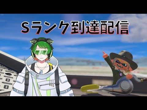 いよいよこの時が来た...　Sランク到達配信！　【スプラトゥーン３】