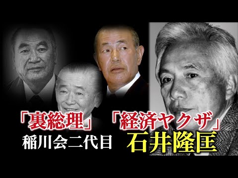 【ヤクザ】稲川会二代目 石井隆匡