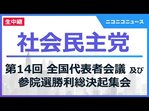 社会民主党「第14回全国代表者会議及び参院選勝利総決起集会」生中継