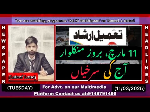 #watch || Aaj Ki Surkhiyaan || Today’s Top Headlines with Lateef Lone || 11 March