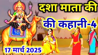 दशा माता की चौथी कहानी #Dasha Mata ki chauthi Kahani होली दस्से की कथा #Dasha Mata Vrat Katha Part 4