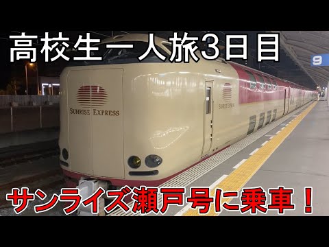 【高校生】四国鉄道一人旅３日目　サンライズ瀬戸号に乗車！