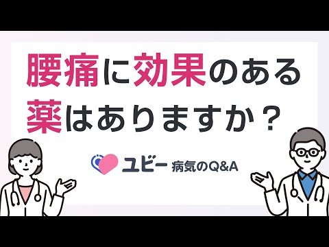 腰痛に効果のある薬はありますか？【ユビー病気のQ&A】