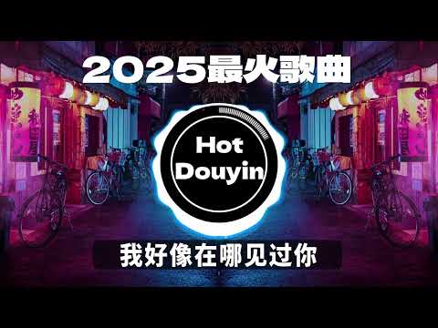 Chinese DJ 2025 慢摇串烧 🎧 中文舞曲中国最好的歌曲 舞曲串烧🎶 我好像在哪见过你 / 海市蜃楼 DJ抖音版 / 蔡健雅 - Letting Go👍最火歌曲DJ慢摇