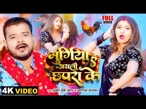 #Video - Murga Ha Asli Chhapara Ke | Pramod Premi Yadav | Karishma Kakkar New Year Party Song 2024