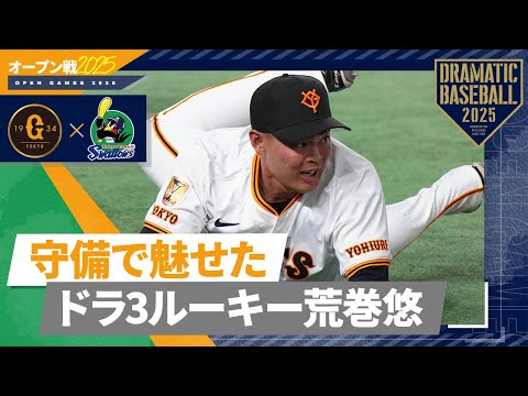 【オープン戦】ドラ3"荒巻悠"守備で魅せた【巨人×ヤクルト】