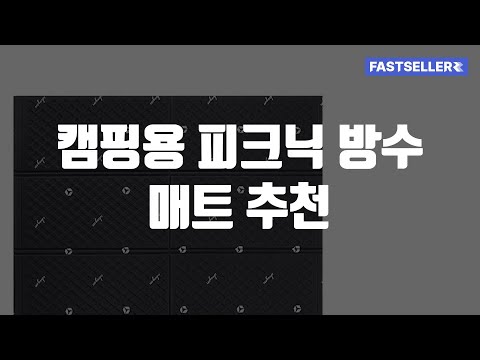 캠핑용 피크닉 방수 매트 추천