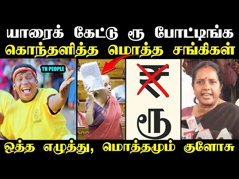 யாரைக் கேட்டு ரூ போட்டிங்க கொந்தளித்த மொத்த சங்கிகள் I #nirmalasitharaman #kptroll #stalin #dmk