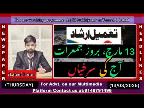 #watch || Aaj Ki Surkhiyaan || Today’s Top Headlines with Lateef Lone || 13 March