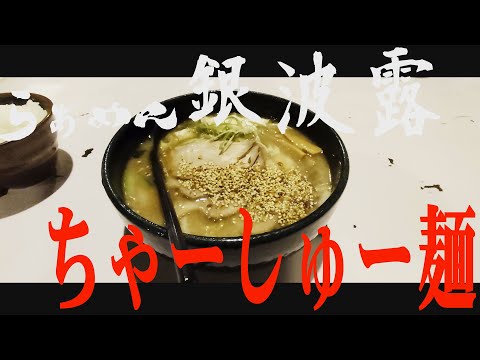 【箸休め】「らーめん　銀波露　ラソラ札幌店」携帯ショート動画