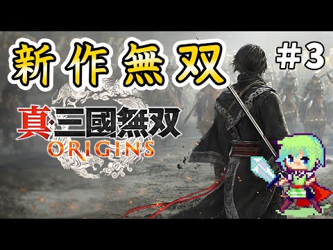 【真・三國無双 ORIGINS】無双シリーズ最新作でオリジナル主人公が三國志の世界を叩き斬っていく実況プレイ！ Part 3