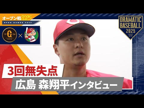 【オープン戦】3回無失点 "森翔平" 登板後インタビュー【巨人×広島】