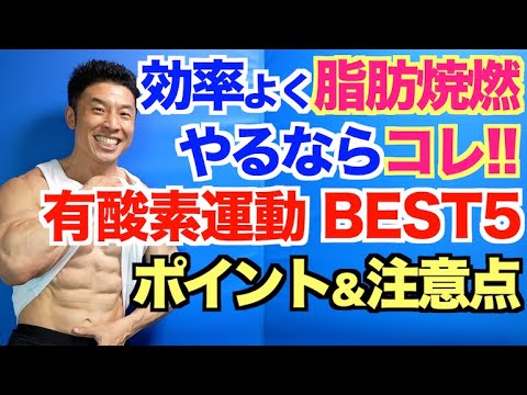 【筋トレなし】カッコ良く痩せる為の有酸素運動BEST５とポイント＆注意点です。