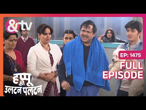 Happu और Beni का बिस्तर हुआ गिला  | Happu Ki Ultan Paltan | Full Ep. 1320 | And TV