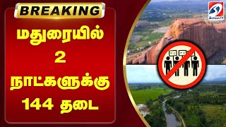 #BREAKING | மதுரையில் 2 நாட்களுக்கு 144 தடை...|MADURAI |TIRUPARANKUNDRAM | 144 |HINDU |MUSLIM |BAN |