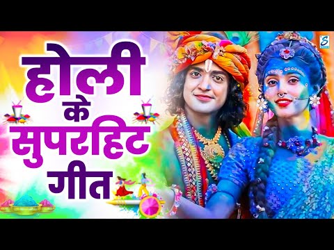 2025 के होली भजन | Nonstop Holi Bhajan 2025 | Radha Krishna Holi Bhajan | Holi Bhajan | Holi Gana