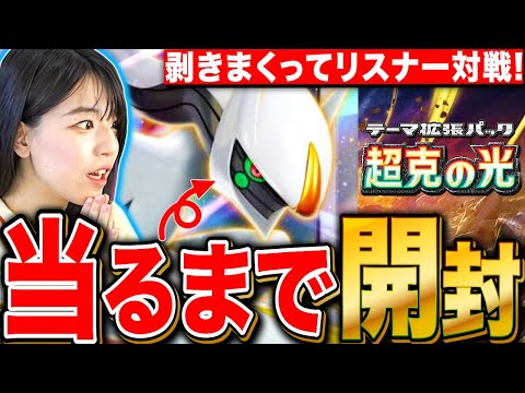 【ポケポケ】アルセウス揃えるまでパック開封&新環境デッキでリスナー対戦祭 LIVE【ポケモンカードアプリ版】