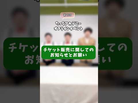 【オフイベ】チケット販売に関してのお知らせとお願い #たちアカ　#shorts  #shortsvideo