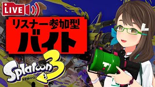 【 #Splatoon3​ 】リスナー参加型バイト（カタパとタワーゆるさん）