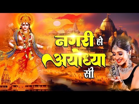 नगरी हो अयोध्या सी Nagri Ho Ayodhya Si | Ram Bhajan | Bhakti Song | Raghukul Sa Gharana Ho