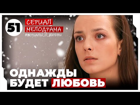 Однажды будет любовь. 201-204 Серии. Мелодрама. Сериал