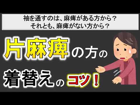 【麻痺があっても自分で着替えれる！】麻痺がある場合の着替え方のコツとは？