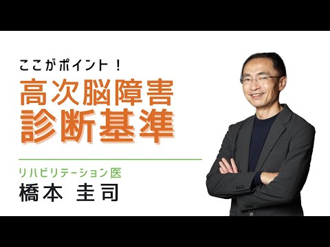 高次脳機能障害診断基準