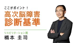 高次脳機能障害診断基準