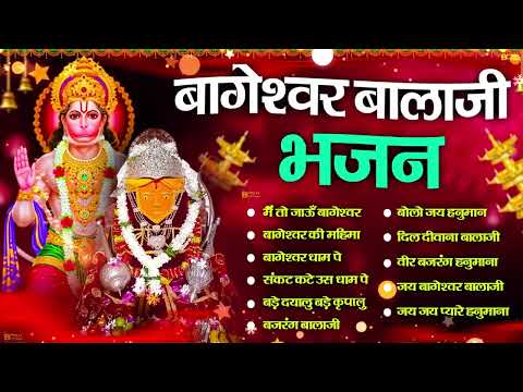 Bageshwar Dham Bhajan | बागेश्वर धाम भजन |Bageshwar Dham Sarkar Bhajan | बागेश्वर धाम सरकार भजन