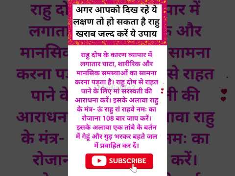 अगर आपको दिख रहे ये लक्षण तो हो सकता है राहु खराब जल्द करें ये उपाय 🌺 !#rahudosh  #jyotishkeupay