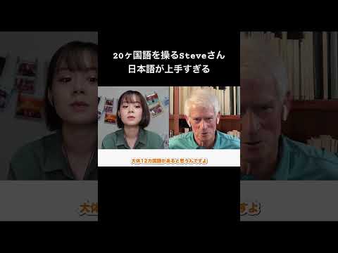 20ヶ国語を話すSteveさん