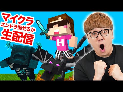 【マイクラ生配信】エンドラ倒し合戦！目指せ優勝！【マインクラフト】【マイクラバーサス 〜 サマーバトル！】