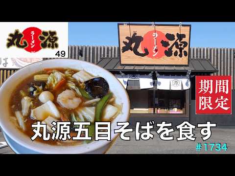 【丸源ラーメン】N0.49.    期間限定　　熟成醤油　丸源五目そばを食す　　　＃1734