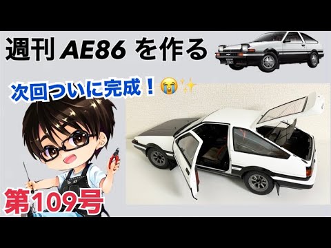 【デアゴスティーニ】 1/8 スプリンタートレノ AE86 ハチロク をつくる 製作日記 #109