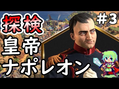 【civ7 実況】SLGやりまくってる実況者が皇帝ナポレオンで軍事勝利を目指すシヴィライゼーション超初心者の実況プレイ Part 3