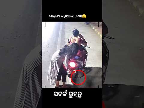 ସାହାଯ୍ୟ କରୁଥିଲେ ଦେଖ😱 #shorts #youtubeshorts #odiagapa #natia #odiacomedy #odiamoralstory #kahani