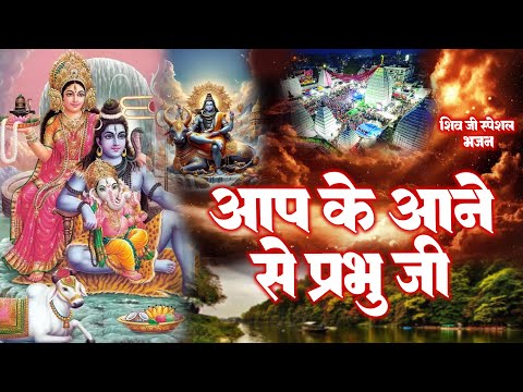 Aapake Aane Se Prabhu Ji | आपके आने से प्रभु जी | Shivji Special Bhajan | Bhole Baba Bhajan