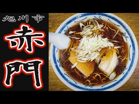 【ラーメン】「赤門ラーメン」旭川市ラーメン店