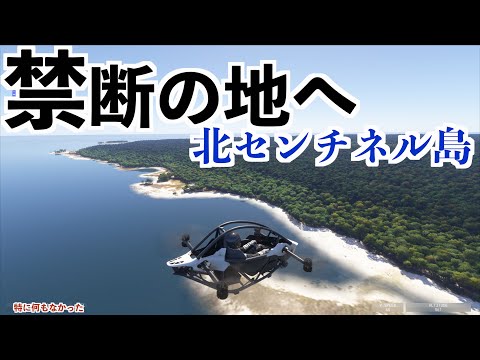 【北センチネル島行ってみた】マイクロソフトフライトシミュレーター2024実況